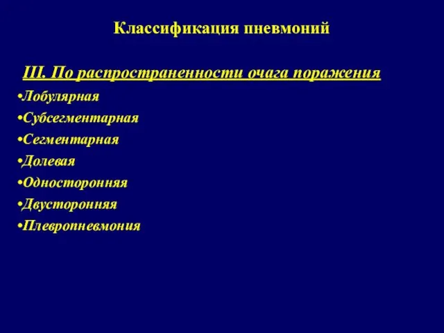 Классификация пневмоний III. По распространенности очага поражения Лобулярная Субсегментарная Сегментарная Долевая Односторонняя Двусторонняя Плевропневмония