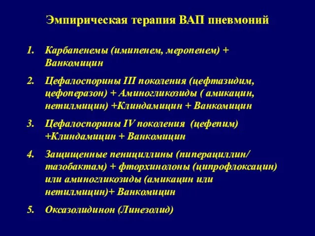 Эмпирическая терапия ВАП пневмоний Карбапенемы (имипенем, меропенем) + Ванкомицин Цефалоспорины III поколения