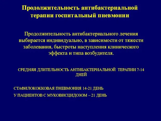 Продолжительность антибактериальной терапии госпитальный пневмонии Продолжительность антибактериального лечения выбирается индивидуально, в зависимости