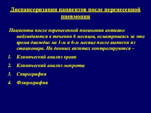 Диспансеризация пациентов после перенесенной пневмонии Пациенты после перенесенной пневмонии активно наблюдаются в