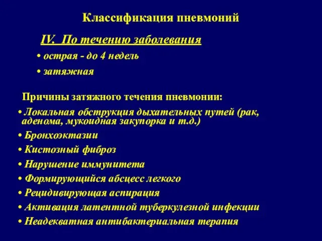 IV. По течению заболевания острая - до 4 недель затяжная Классификация пневмоний