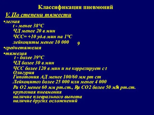 Классификация пневмоний V. По степени тяжести легкая t - менее 38°С ЧД