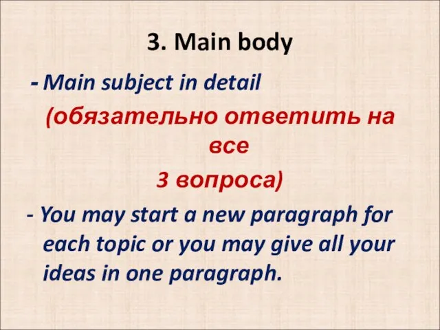 3. Main body Main subject in detail (обязательно ответить на все 3