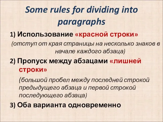 Some rules for dividing into paragraphs 1) Использование «красной строки» (отступ от