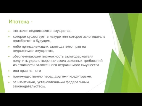 Ипотека - это залог недвижимого имущества, которое существует в натуре или которое