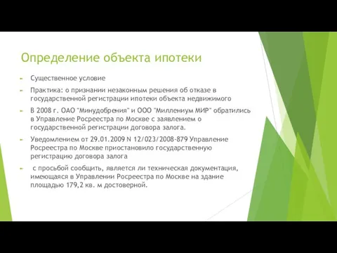 Определение объекта ипотеки Существенное условие Практика: о признании незаконным решения об отказе