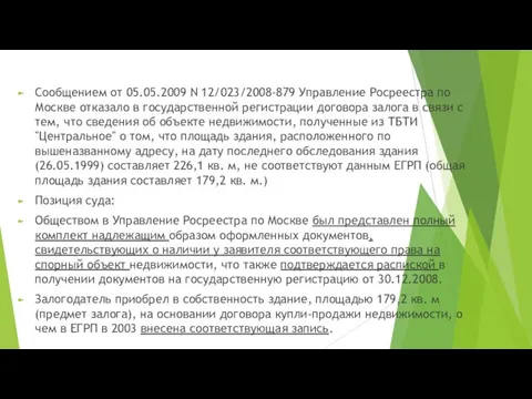 Сообщением от 05.05.2009 N 12/023/2008-879 Управление Росреестра по Москве отказало в государственной