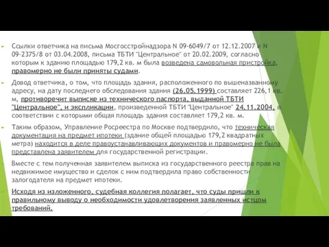 Ссылки ответчика на письма Мосгосстройнадзора N 09-6049/7 от 12.12.2007 и N 09-2375/8