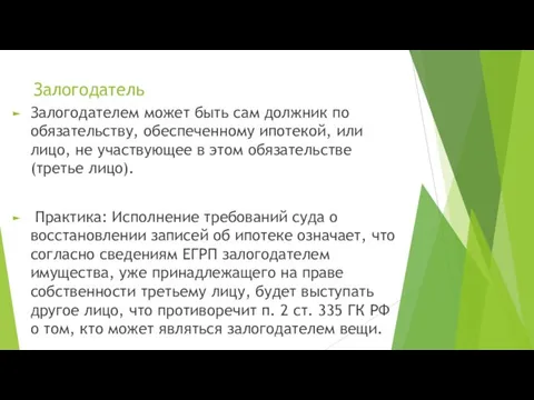 Залогодатель Залогодателем может быть сам должник по обязательству, обеспеченному ипотекой, или лицо,