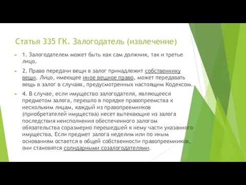 Статья 335 ГК. Залогодатель (извлечение) 1. Залогодателем может быть как сам должник,