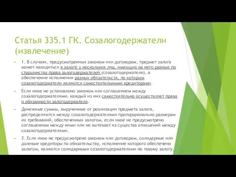 Статья 335.1 ГК. Созалогодержатели (извлечение) 1. В случаях, предусмотренных законом или договором,