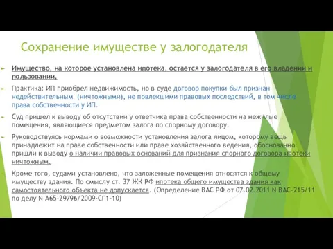 Сохранение имуществе у залогодателя Имущество, на которое установлена ипотека, остается у залогодателя