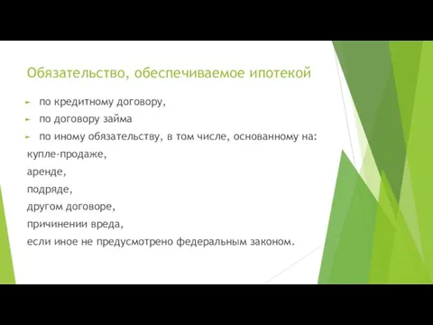 Обязательство, обеспечиваемое ипотекой по кредитному договору, по договору займа по иному обязательству,