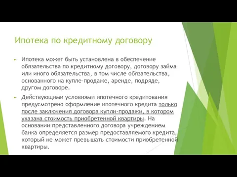 Ипотека по кредитному договору Ипотека может быть установлена в обеспечение обязательства по