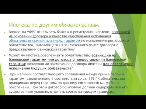 Ипотека по другим обязательствам Вправе ли УФРС отказывать банкам в регистрации ипотеки,