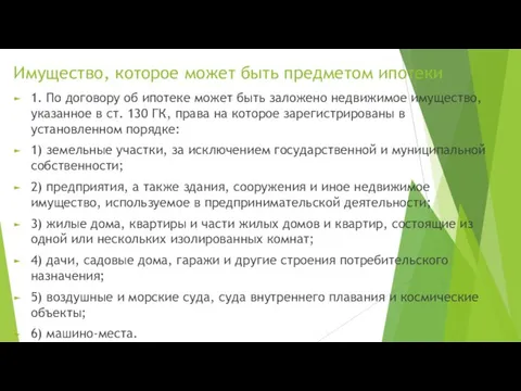 Имущество, которое может быть предметом ипотеки 1. По договору об ипотеке может