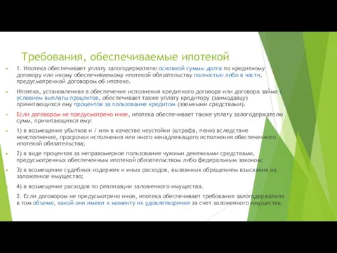 Требования, обеспечиваемые ипотекой 1. Ипотека обеспечивает уплату залогодержателю основной суммы долга по