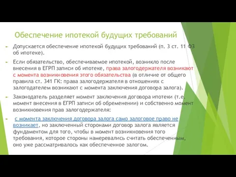 Обеспечение ипотекой будущих требований Допускается обеспечение ипотекой будущих требований (п. 3 ст.