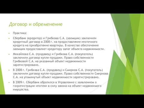 Договор и обременение Практика: Сбербанк (кредитор) и Грибкова С.А. (заемщик) заключили кредитный