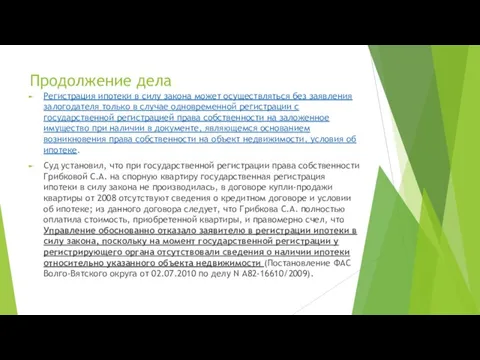 Продолжение дела Регистрация ипотеки в силу закона может осуществляться без заявления залогодателя