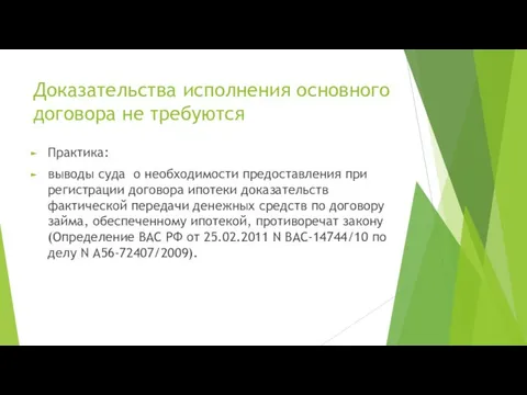 Доказательства исполнения основного договора не требуются Практика: выводы суда о необходимости предоставления