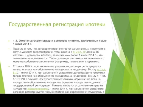 Государственная регистрация ипотеки 1.1. Отменена госрегистрация договоров ипотеки, заключенных после 1 июля