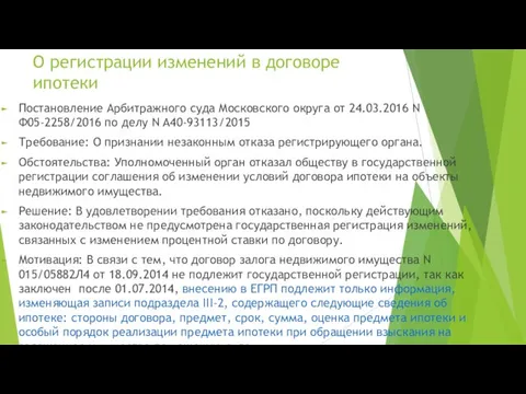 О регистрации изменений в договоре ипотеки Постановление Арбитражного суда Московского округа от