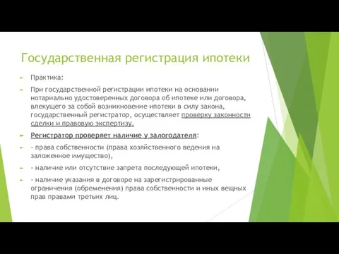 Государственная регистрация ипотеки Практика: При государственной регистрации ипотеки на основании нотариально удостоверенных