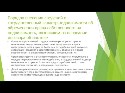 Порядок внесения сведений в государственный кадастр недвижимости об обременении права собственности на