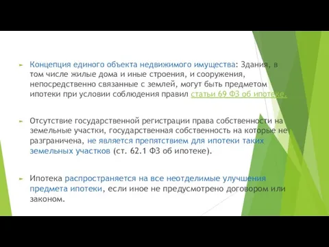 Концепция единого объекта недвижимого имущества: Здания, в том числе жилые дома и