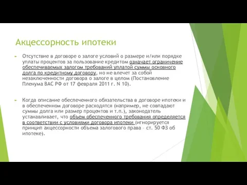 Акцессорность ипотеки Отсутствие в договоре о залоге условий о размере и/или порядке