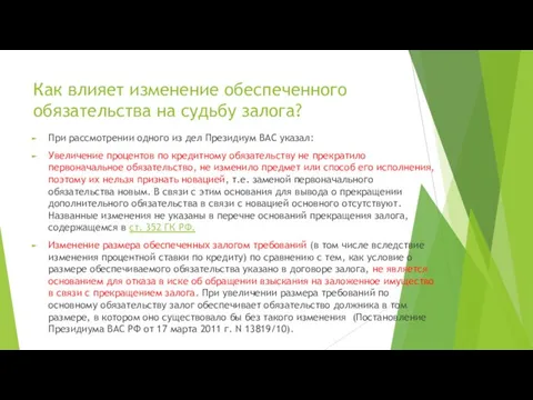 Как влияет изменение обеспеченного обязательства на судьбу залога? При рассмотрении одного из