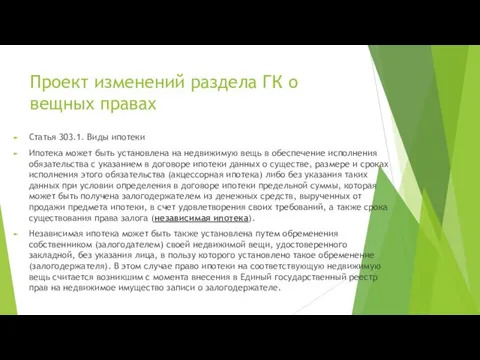 Проект изменений раздела ГК о вещных правах Статья 303.1. Виды ипотеки Ипотека