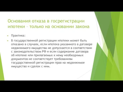 Основания отказа в госрегистрации ипотеки – только на основании закона Практика: В