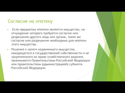 Согласие на ипотеку Если предметом ипотеки является имущество, на отчуждение которого требуется