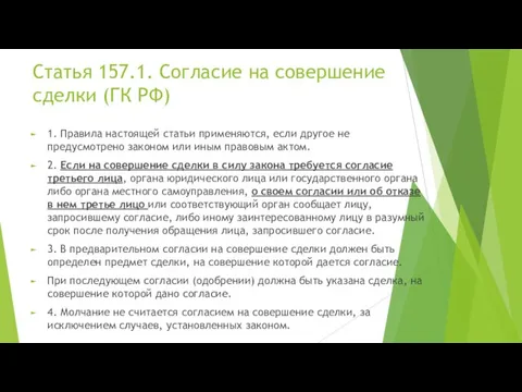 Статья 157.1. Согласие на совершение сделки (ГК РФ) 1. Правила настоящей статьи