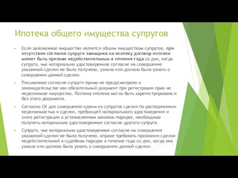 Ипотека общего имущества супругов Если заложенное имущество является общим имуществом супругов, при