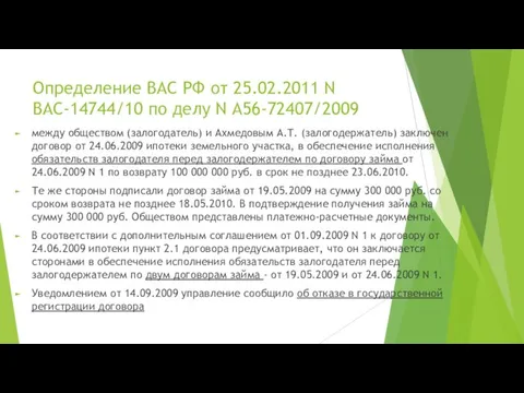 Определение ВАС РФ от 25.02.2011 N ВАС-14744/10 по делу N А56-72407/2009 между