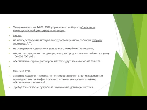 Уведомлением от 14.09.2009 управление сообщило об отказе в государственной регистрации договора, указав