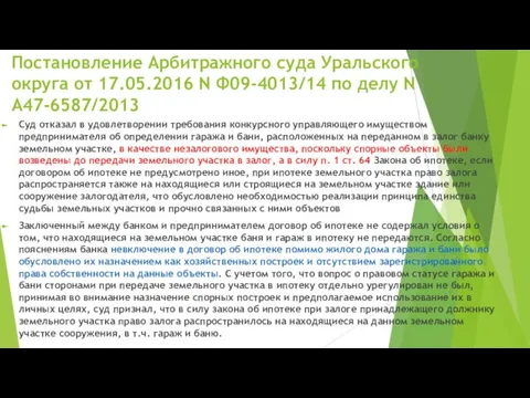 Постановление Арбитражного суда Уральского округа от 17.05.2016 N Ф09-4013/14 по делу N