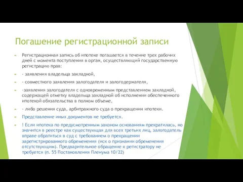 Погашение регистрационной записи Регистрационная запись об ипотеке погашается в течение трех рабочих