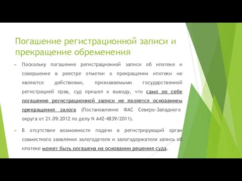 Погашение регистрационной записи и прекращение обременения Поскольку погашение регистрационной записи об ипотеке