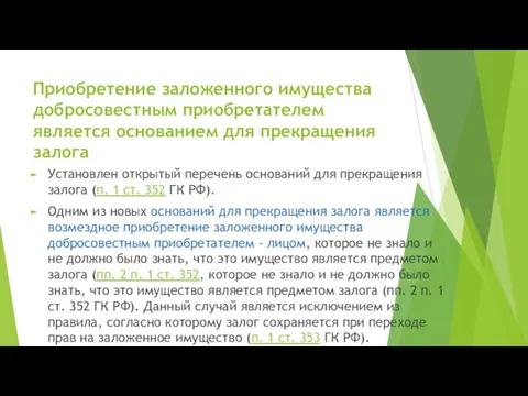 Приобретение заложенного имущества добросовестным приобретателем является основанием для прекращения залога Установлен открытый