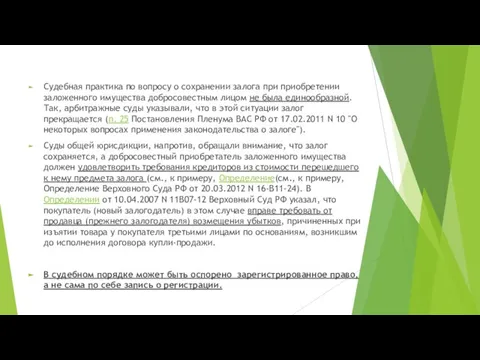 Судебная практика по вопросу о сохранении залога при приобретении заложенного имущества добросовестным