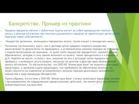 Банкротство. Пример из практики Продажа предмета ипотеки с публичных торгов влечет за