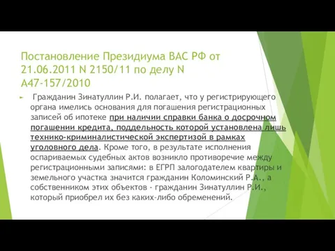 Постановление Президиума ВАС РФ от 21.06.2011 N 2150/11 по делу N А47-157/2010