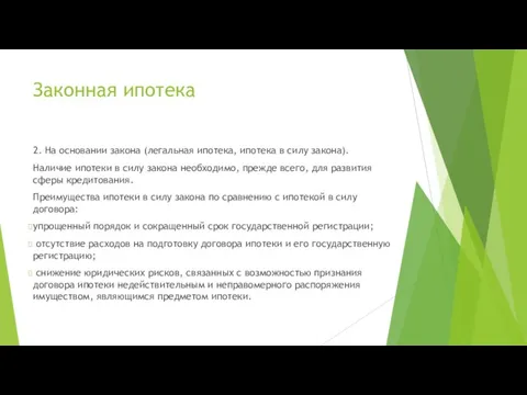 Законная ипотека 2. На основании закона (легальная ипотека, ипотека в силу закона).