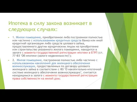 Ипотека в силу закона возникает в следующих случаях: 1. Жилое помещение, приобретенное