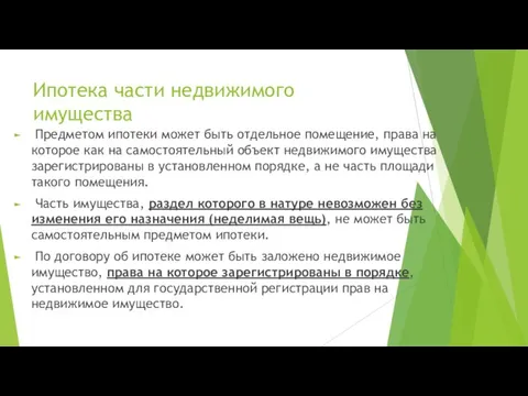 Ипотека части недвижимого имущества Предметом ипотеки может быть отдельное помещение, права на