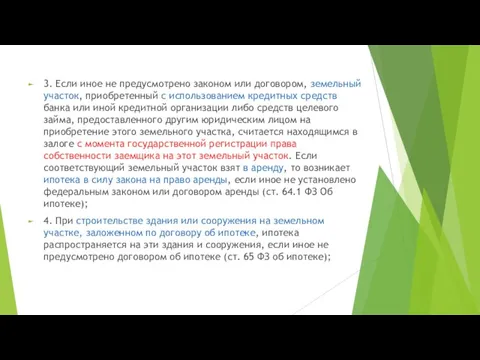 3. Если иное не предусмотрено законом или договором, земельный участок, приобретенный с